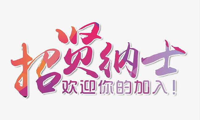 振凈科技招賢納士，歡迎您的加入！